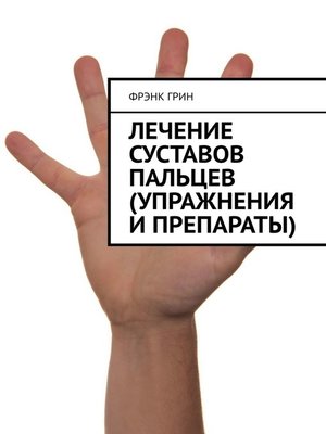 cover image of Лечение суставов пальцев (упражнения и препараты)